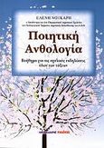 Ποιητική ανθολογία, Βοήθημα για τις σχολικές εκδηλώσεις όλων των τάξεων, , Μαλλιάρης Παιδεία, 2010