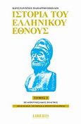 Ιστορία του ελληνικού έθνους, Πελοποννησιακός πόλεμος, Παπαρρηγόπουλος, Κωνσταντίνος Δ., 1815-1891, Οξύ, 2010