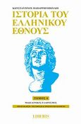 Ιστορία του ελληνικού έθνους, Μακεδονικός ελληνισμός, Παπαρρηγόπουλος, Κωνσταντίνος Δ., 1815-1891, Οξύ, 2010