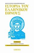 Ιστορία του ελληνικού έθνους, Χριστιανικός ελληνισμός, Παπαρρηγόπουλος, Κωνσταντίνος Δ., 1815-1891, Οξύ, 2010
