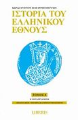 Ιστορία του ελληνικού έθνους, Η μεταρρύθμιση, Παπαρρηγόπουλος, Κωνσταντίνος Δ., 1815-1891, Οξύ, 2010