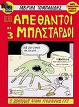 Οι 3 απέθαντοι μπάσταρδοι, , Τομπαλίδης, Γαβριήλ, Jemma Press, 2010