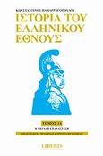 Ιστορία του ελληνικού έθνους, Η μεγάλη επανάσταση, Παπαρρηγόπουλος, Κωνσταντίνος Δ., 1815-1891, Οξύ, 2010