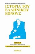 Ιστορία του ελληνικού έθνους, Επίλογος Παπαρρηγόπουλου, Παπαρρηγόπουλος, Κωνσταντίνος Δ., 1815-1891, Οξύ, 2010