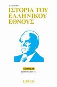 Ιστορία του ελληνικού έθνους, Σύγχρονη Ελλάδα, Στεργίου, Ανδρέας, Οξύ, 2010