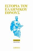 Ιστορία του ελληνικού έθνους, Βιβλιογραφία, , Οξύ, 2010