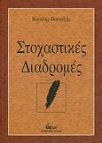 Στοχαστικές διαδρομές, , Βιτσαξής, Βασίλης Γ., Ίων, 2009