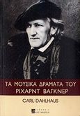 Τα μουσικά δράματα του Ρίχαρντ Βάγκνερ, , Dahlhaus, Carl, Αλεξάνδρεια, 2010