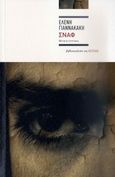 Σναφ, Μυθιστόρημα, Γιαννακάκη, Ελένη, Βιβλιοπωλείον της Εστίας, 2010