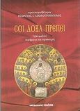 Σοι δόξα πρέπει, , Διαμαντόπουλος, Γεώργιος, πρωτοπρεσβύτερος, Μαλλιάρης Παιδεία, 2010