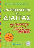 Η ψυχολογία της δίαιτας, Αδυνατίστε για πάντα με το πρόγραμμα Μπεκ, Beck, Judith S., Διόπτρα, 2010