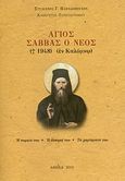 Άγιος Σάββας ο Νέος, Ο εν Καλύμνω ( 1948): Η πορεία του, η άσκησή του, τα χαρίσματά του, Παπαδόπουλος, Στυλιανός Γ., 1933- , ομότιμος καθηγητής θεολογίας, Ιερά Μονή Αγίων Πάντων Καλύμνου, 2010