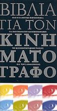 Βιβλία για τον κινηματογράφο, Όλη η Ελληνική βιβλιογραφία για την τέχνη του κινηματογράφου, τις κινηματογραφικές ταινίες και τους δημιουργούς, Συλλογικό έργο, Εθνικό Κέντρο Βιβλίου, 2005