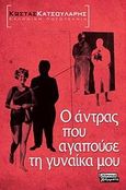 Ο άντρας που αγαπούσε τη γυναίκα μου, Νουβέλα, Κατσουλάρης, Κώστας, Ελληνικά Γράμματα, 2010