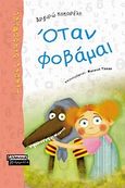 Όταν φοβάμαι, , Κοκορέλη, Αργυρώ, Ελληνικά Γράμματα, 2010