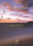 Η ευχαρίστηση και ο πόνος, Πορεία αυτογνωσίας, Στεφάνου, Νίκος Ι., Μακρή, 2010