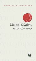 Με τη Σελάνα στο κόκκινο, , Γραμμένου, Ευαγγελία, Λογείον, 2010