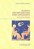 Ιστορία της εκπαίδευσης στην αρχαιότητα, Ο ελληνικός κόσμος, Marrou, Henri - Irenee, Δαίδαλος Ι. Ζαχαρόπουλος, 2009