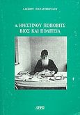 π. Ιουστίνου Πόποβιτς, βίος και πολιτεία, , Παναγόπουλος, Αλέξιος Π., Παναγόπουλος Αλέξιος Π., 1995