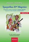 Τραγούδια 25ης Μαρτίου, Για πιάνο, αρμόνιο, φλογέρα και άλλα μουσικά όργανα, Ντζούφρας, Θανάσης Ι., Μελωδία - Καψάσκη, 2008