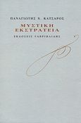 Μυστική εκστρατεία, , Κατσαρός, Παναγιώτης Χ., Γαβριηλίδης, 2010