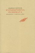 Συγκεκριμένα ποιήματα, , Κεντζός, Ανδρέας, Γαβριηλίδης, 2010