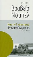 Ένας τυχαίος εραστής, Μυθιστόρημα, Gordimer, Nadine, 1923-, Εκδόσεις Καστανιώτη, 2010