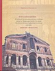 Παράλληλοι δρόμοι, Η παιδεία σε δύο ελληνικές κοινότητες στα ύστερα χρόνια της Οθωμανοκρατίας και ο Ελληνικός Φιλολογικός Σύλλογος της Κωνσταντινουπόλεως (1870-1880): Δεμιρδέσι - Προσοτσάνη, Παπάζογλου, Γεώργιος Κ., Παπάζογλου Γεώργιος Κ., 2008