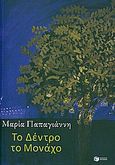 Το δέντρο το μονάχο, , Παπαγιάννη, Μαρία, Εκδόσεις Πατάκη, 2010