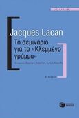 Το σεμινάριο για το &quot;Κλεμμένο γράμμα&quot;, , Lacan, Jacques, 1901-1981, Εκδόσεις Πατάκη, 2010