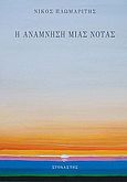 Η ανάμνηση μιας νότας, , Πλωμαρίτης, Νίκος, Στοχαστής, 2010