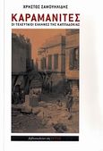 Καραμανίτες, Οι τελευταίοι Έλληνες της Καππαδοκίας: Μυθιστόρημα, Σαμουηλίδης, Χρήστος Σ., Βιβλιοπωλείον της Εστίας, 2010