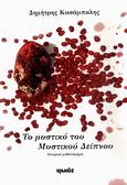 Το μυστικό του Μυστικού Δείπνου, Ιστορικό μυθιστόρημα, Κασάμπαλης, Δημήτρης, Ιωλκός, 2010