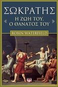 Σωκράτης, Η ζωή του, ο θάνατός του, Waterfield, Robin, Ψυχογιός, 2010