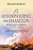 Οι αυτοκρατορίες των θαλασσών, Η τελική μάχη για τη Μεσόγειο 1521-1580: Η πολιορκία της Μάλτας, η ναυμαχία της Ναυπάκτου και η διαμάχη για την κατάκτηση του κέντρου του κόσμου, Crowley, Roger, Ψυχογιός, 2010