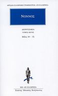 Διονυσιακά, Βιβλία 30-35, Νόννος, Κάκτος, 2010