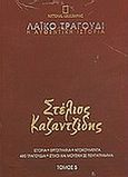 Λαϊκό τραγούδι, η αυθεντική ιστορία, 5: Στέλιος Καζαντζίδης, Ιστορία· εργογραφία· ντοκουμέντα· 480 τραγούδια· στίχοι και μουσική σε πεντάγραμμα, Συλλογικό έργο, 4π Ειδικές Εκδόσεις Α.Ε., 2010