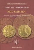 Βίος Βασιλείου, Η βιογραφία του αυτοκράτορα Βασιλείου Α΄ του Μακεδόνος από τον εστεμμένο εγγονό του, Κωνσταντίνος Ζ΄ Πορφυρογέννητος, 913-959, Κανάκη, 2010