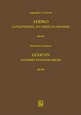 Λεξικό σανσκριτικής - αγγλικής - ελληνικής, , Γαλανός, Δημήτρης, Κονιδάρης, 2010