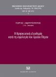 Η θρησκευτική ελευθερία κατά τη νομολογία του Αρείου Πάγου, , Ανδρουτσόπουλος, Γεώργιος, Σάκκουλας Αντ. Ν., 2010