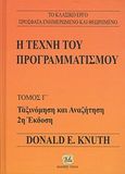 Η τέχνη του προγραμματισμού, Ταξινόμηση και αναζήτηση, Knuth, Donald E., Τζιόλα, 2010