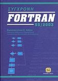Σύγχρονη Fortran 95/2003, , Λάζος, Κωνσταντίνος Ε., Τζιόλα, 2010
