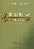 Εκκλησία και γλώσσα, Επικοινωνιακή προσέγγιση, Κούκουρα, Δήμητρα Α., Πουρναράς Π. Σ., 2010