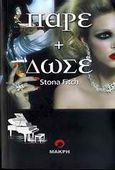 Πάρε + δώσε, Μυθιστόρημα, Fitch, Stona, Μακρή, 2010