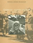 Προσφυγιά - αρμονίας κατάλυση, Ποιητική υμνωδία, Πεχλιβανίδου, Ευαγγελία - Αγγελική, Αμφικτυονία Ελληνισμού. Τμήμα Λογοτεχνίας, 2008