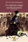 Το ευάλωτο σώμα της δικαιοσύνης, Εικόνα και λόγος, Κακλαμανάκη, Ρούλα, 1935-2013, Άγκυρα, 2010