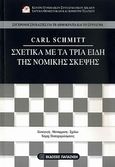 Σχετικά με τα τρία είδη της νομικής σκέψης, , Schmitt, Carl, Εκδόσεις Παπαζήση, 2010