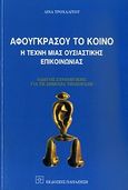 Αφουγκράσου το κοινό, Η τέχνη μιας ουσιαστικής επικοινωνίας: Οδηγός στρατηγικής για τη δημόσια τηλεόραση, Σόρογκα, Λίνα, Εκδόσεις Παπαζήση, 2010