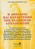 Η λεηλασία και καταστροφή των ελληνικών αρχαιοτήτων, , Σιμόπουλος, Κυριάκος, Πιρόγα, 2010