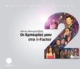 Οι εμπειρίες μου στο X-Factor 1 &amp; 2, Φωτογραφικό λεύκωμα, Μουρατίδης, Νίκος, Τετράγωνο, 2010